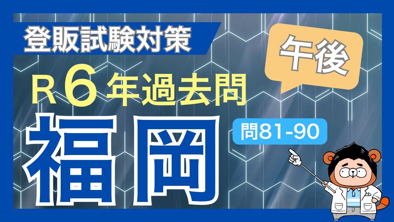 【令和6年福岡 問81-90】登録販売者試験 過去問対策