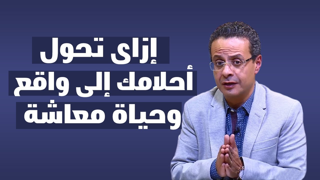 إزاى  تحول افكارك واحلامك الى حياة معاشة .