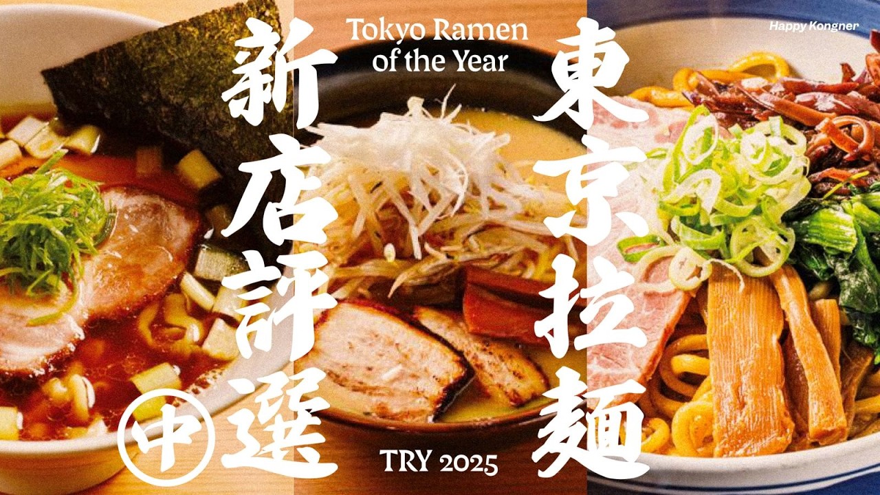 年度拉麵新潮流！2025年東京拉麵新店評選（中）TRY 2026 醤油 味噌 油麵 新店第一名