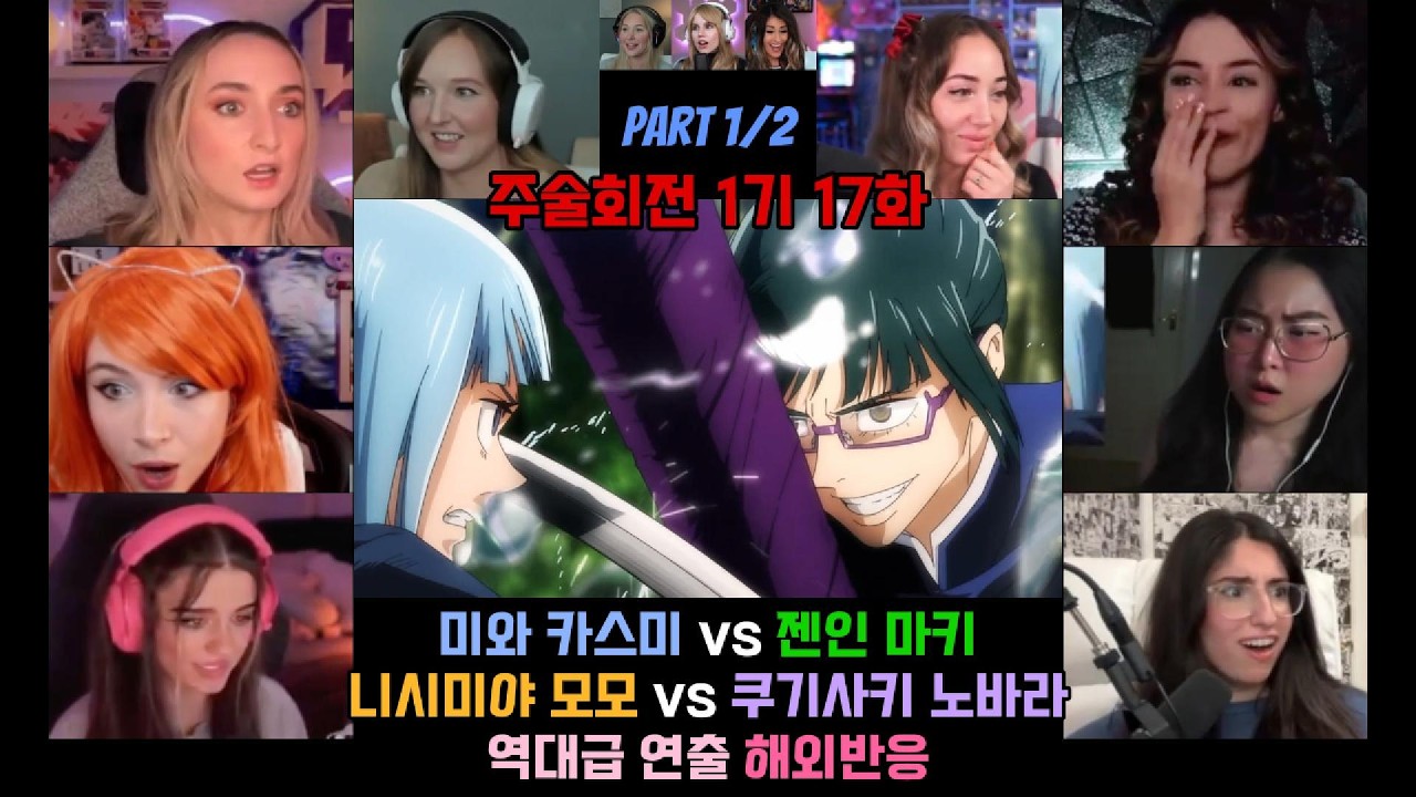 주술회전 1기 17화 part 1/2 해외반응 교류회 각개전투! 역대급 연출 #애니 #주술회전 #해외반응