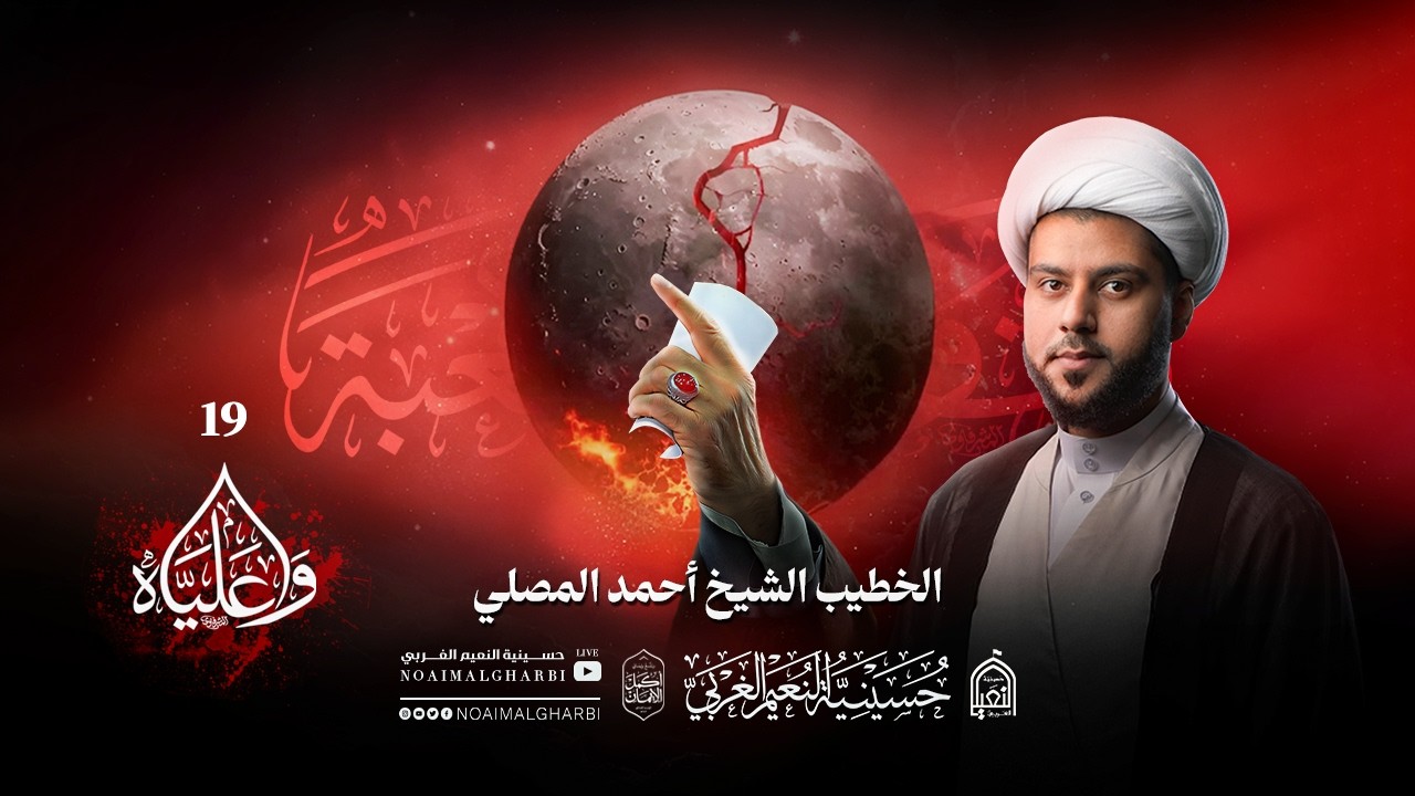 ذكرى استشهاد أمير المؤمنين الإمام علي (ع) | يوم 19 | الشيخ أحمد المصلي