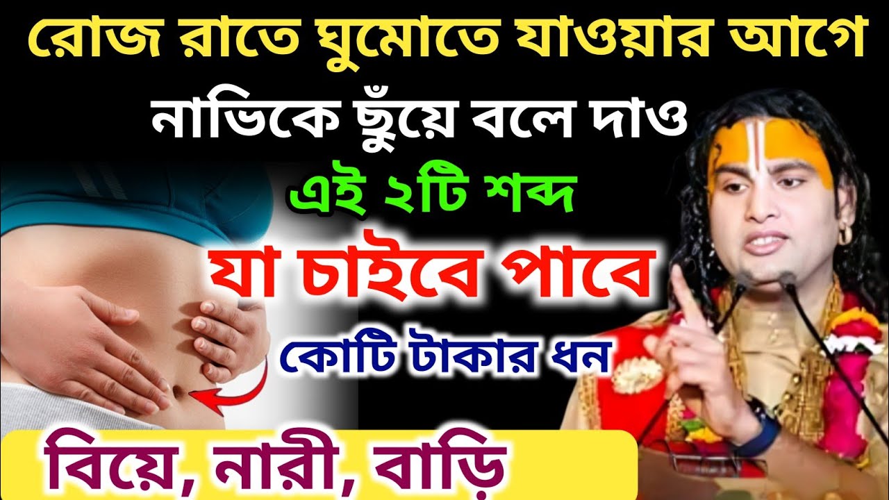 প্রতি রাতে ঘুমানোর আগে নাভি স্পর্শ করে এই ২ শব্দ বলুন, সাত জনমের দারিদ্র্য দূর হবে..