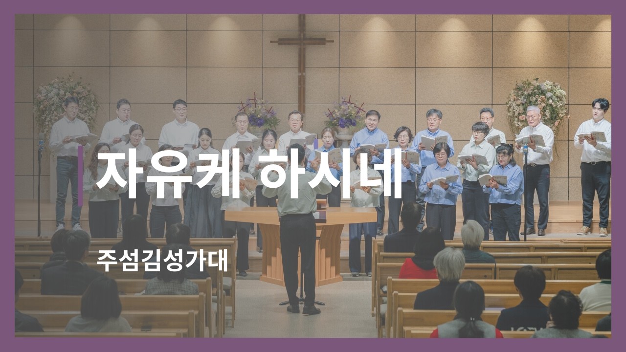 [찬양] 자유케 하시네 I 주섬김성가대