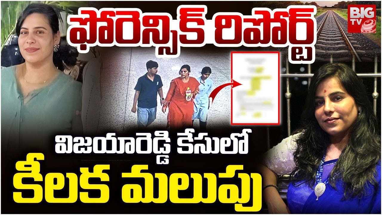 Software Engineer Vijayashanti Reddy Case latest Updates | విజ‌యారెడ్డి కేసులో కీల‌క మ‌లుపు | BIG TV