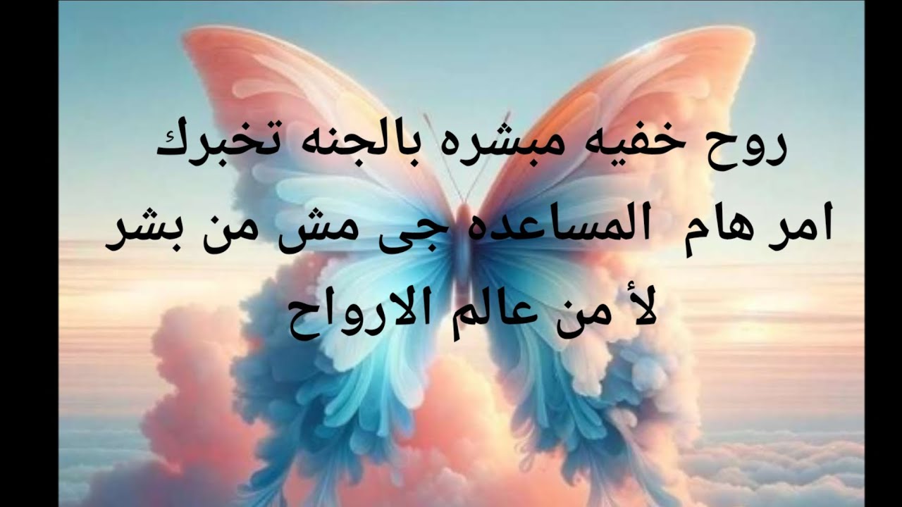 روح خفيه مبشره بالجنه تخبرك أمر هام المساعده جيه مش من البشر لأ جايه من عالم الارواح