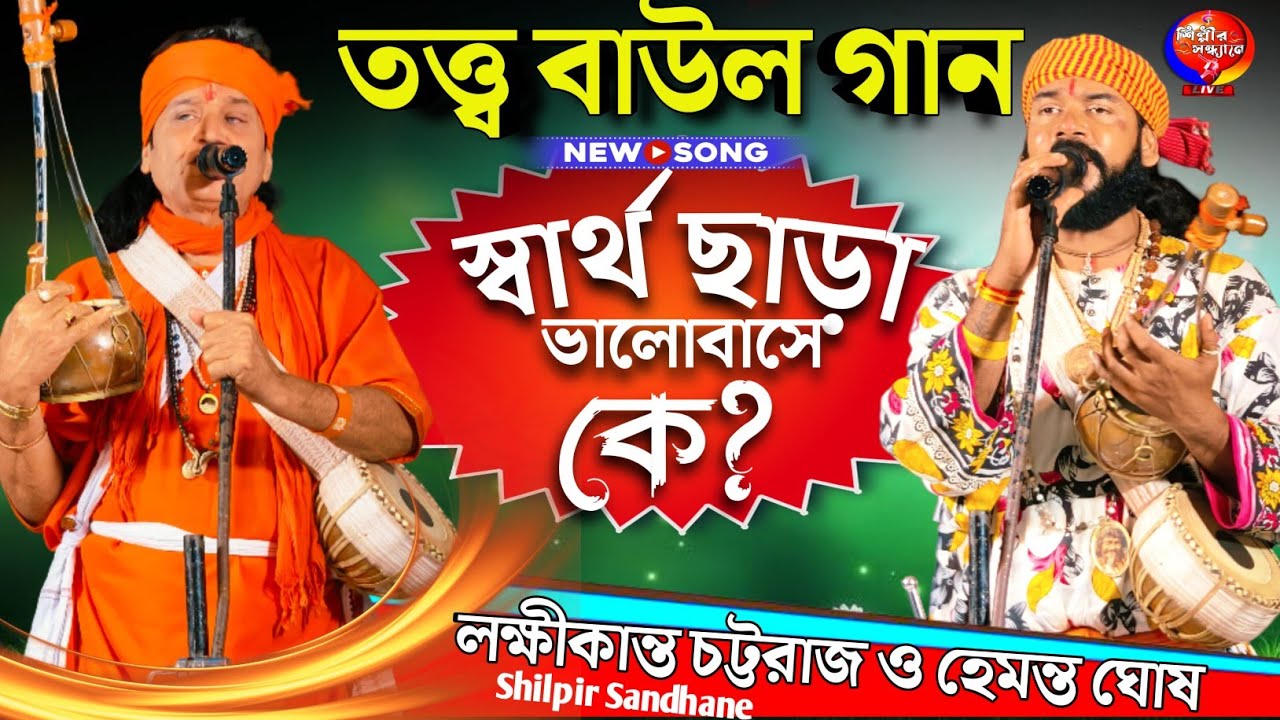 তত্ত্ব বাউল গান || tattya baul gaan 2025 || বাউল গান || notun baul gaan || laxmikanta chattaraj baul