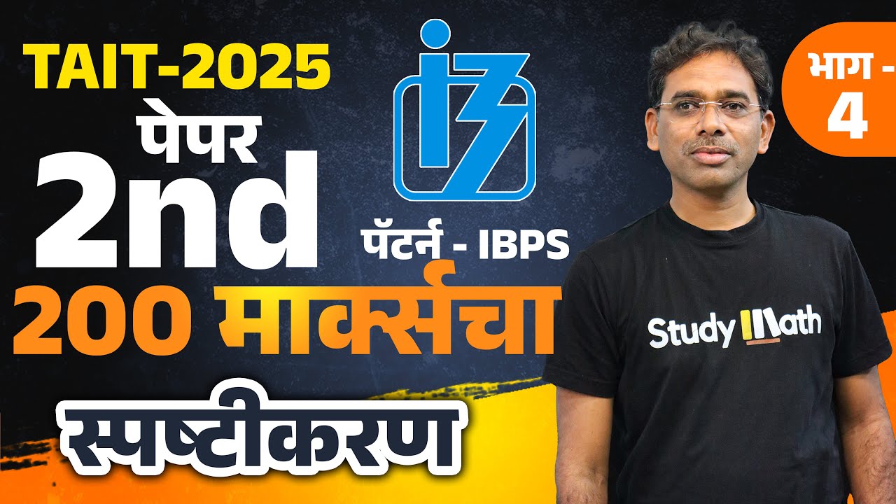 TAIT previous year question paper Paper 2 स्पष्टीकरण  part 4 | TAIT IBPS math and reasoning | #tait