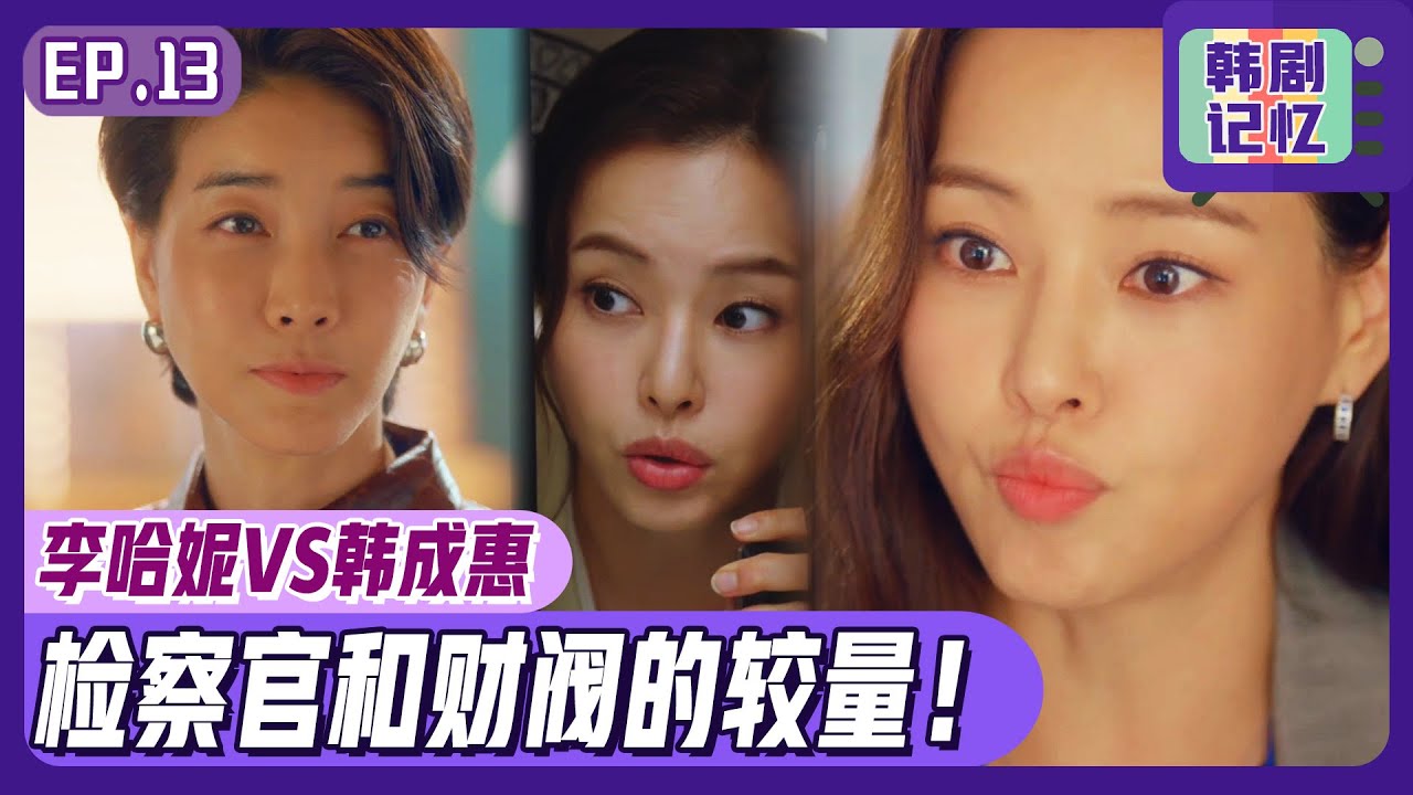[双面超女] (中字)EP13_李哈妮VS韩成惠👿“你死定了！”，🔥两女人正面对撞的气场非凡🔥