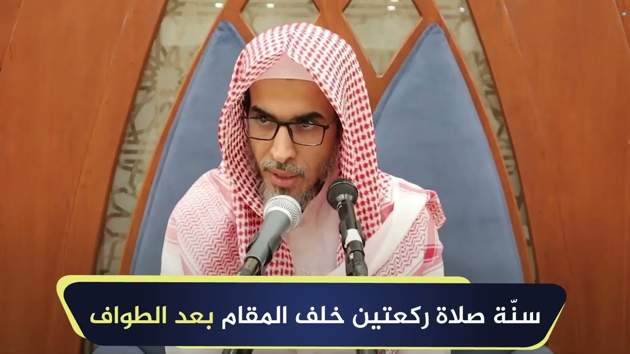 سنة صلاة ركعتين خلف المقام بعد الطواف | الشيخ أ.د عبدالسلام الشويعر