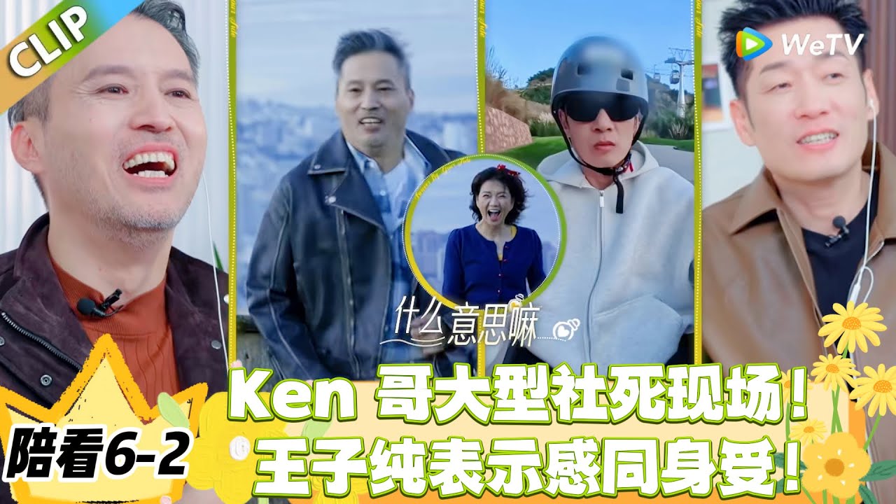 日落时分说爱你 陪看6-2：Ken 哥边界感笑翻全场！陪看团：这瓜没白吃#恋综 #日落时分说爱你