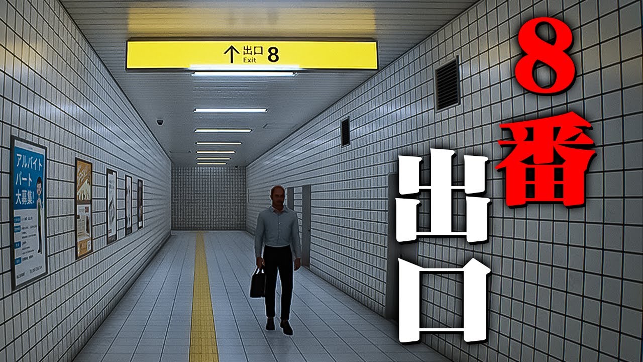 異変を見つけないと脱出できないホラーゲーム【8番出口】