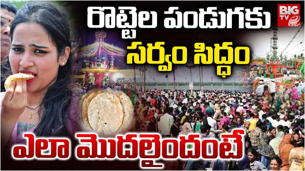 Nellore Rottela Panduga 2026 | నెల్లూరు రొట్టెల పండుగకు సర్వం సిద్ధం | BIG TV