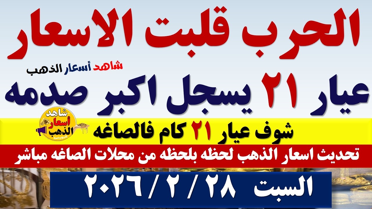 ارتفاع اسعار الذهب اليوم فى مصر عيار 21 // سعر الذهب عيار٢١ اليوم السبت2026/2/28 #أسعار_الذهب