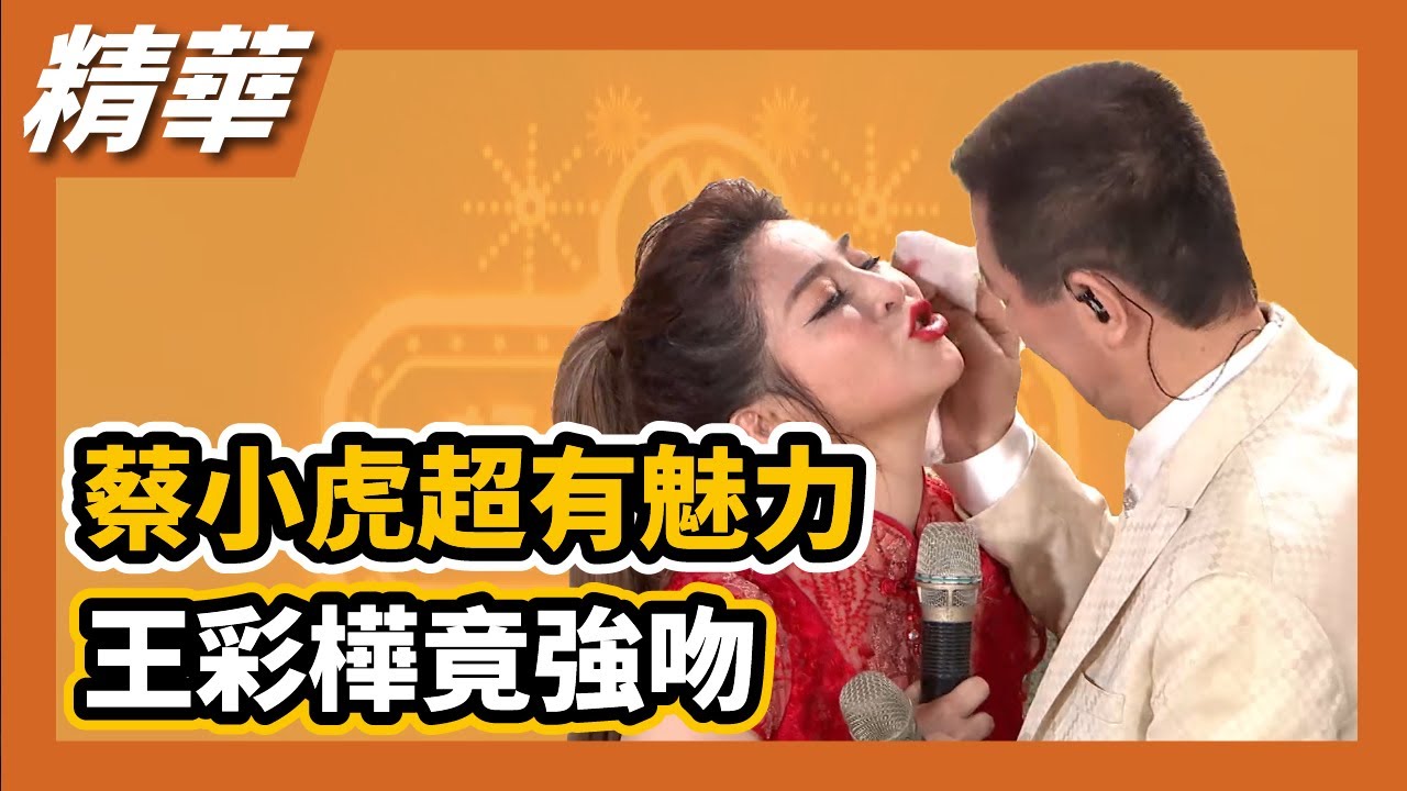 蔡小虎魅力無法擋，慘遭王彩樺強吻！