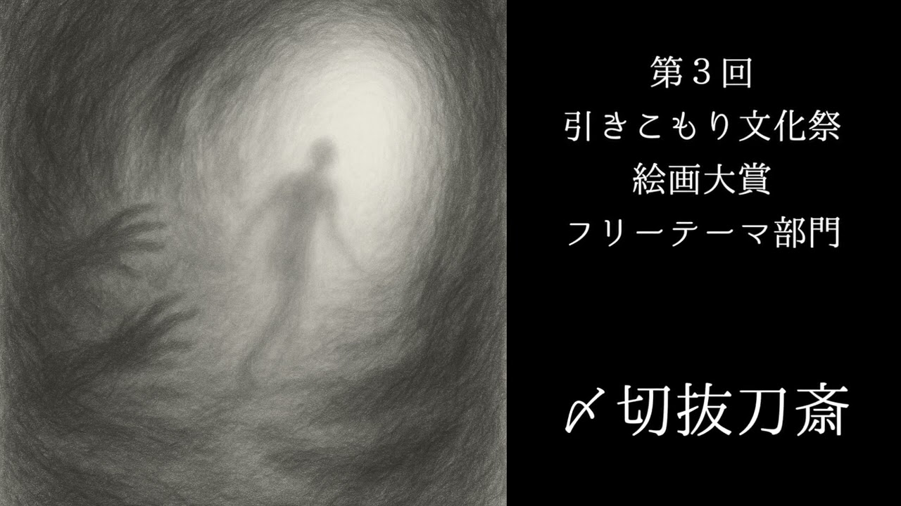 第３回引きこもり文化祭　絵画大賞・音楽大賞　受賞作品紹介動画