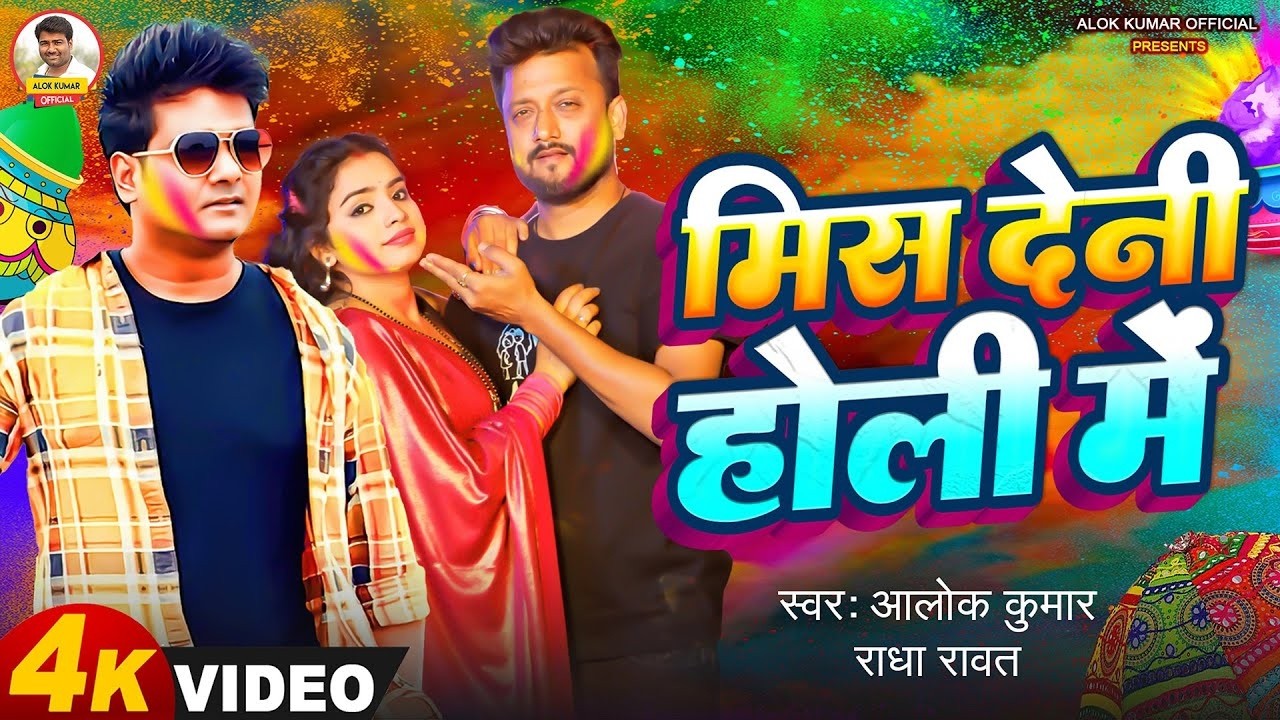 #Video | Mis Deni Holi Me | #Alok Kumar & Radha Rawat | Bhojpuri Holi Song 2026
