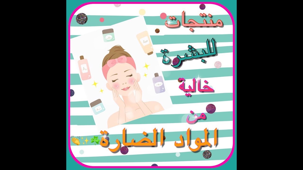 روتيني المركز والآمن للعناية بالبشرة🦋🍃🌸