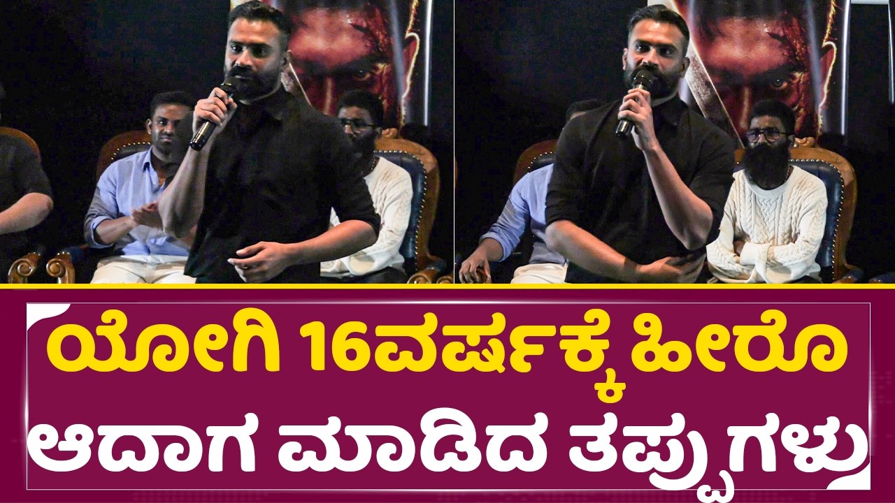 20ವರ್ಷದಲ್ಲಿ ಯೋಗಿ ಇಷ್ಟು ಎಮೋಷನಲ್ ಆಗಿ ಯಾವತ್ತೂ ಮಾತಾಡಿದಿಲ್ಲ| Loose mada Yogi |King Movie launch | SStv