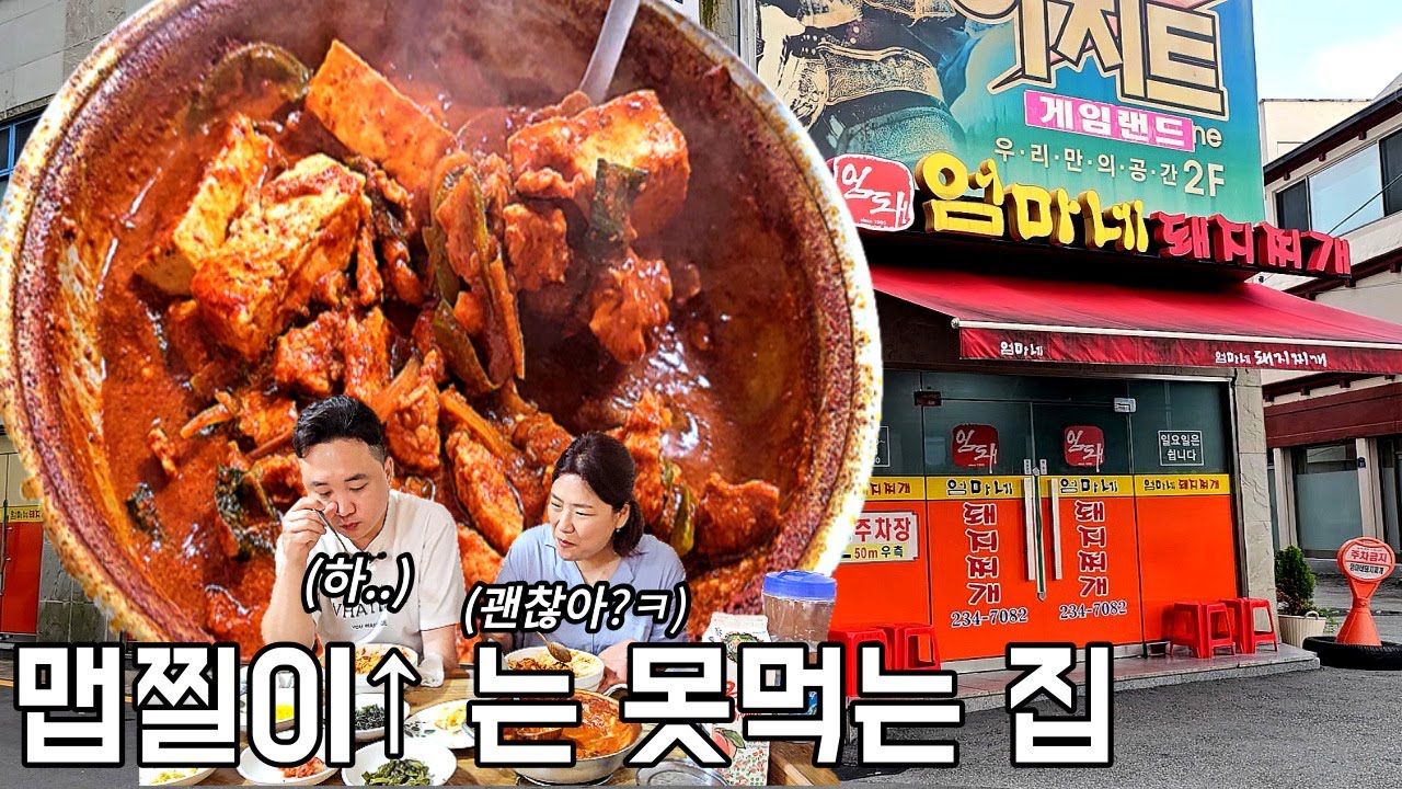 엄청나게 매운 돼지찌개를 맵찔이 남편과 먹어 봤어요! 전라도 광주 맛집 엄마네돼지찌개