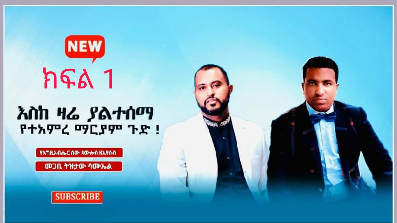 ዘርአያዕቆብ በደቂቀ እስጢፋኖስ ላይ የፈፀመዉ ዘግናኝ ጭፍጨፋ በተኣምረማርያም part 1 TIZITAW SAMUEL=ETERNAL LIFE MEDIA