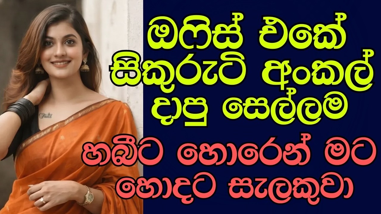 නැන්දම්මට දුන්න සැප | #ketikatha #newkatha #sinhalaketikatha #sinhalastory #sinhalakathandara