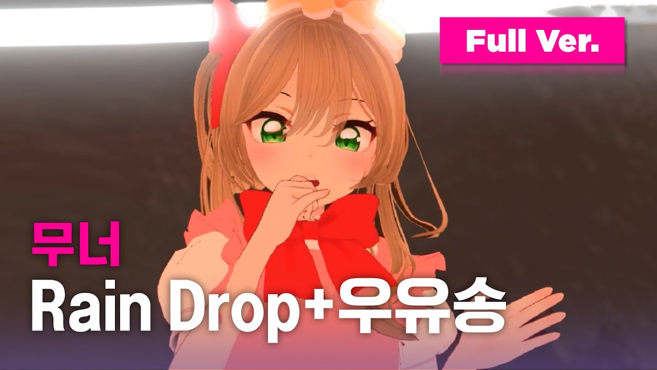 [풀버전/데스매치] '상큼함 한 스푼, 청량함 한 스푼, 귀여움 한 스푼' 무너 - Rain Drop + 우유송