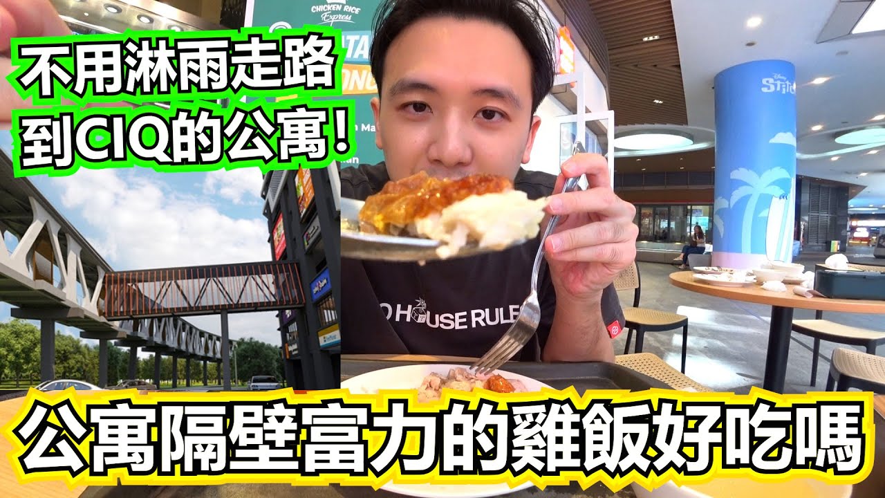 不用淋雨走路到CIQ的新山公寓！他隔壁富力卖的鸡饭好吃吗？！