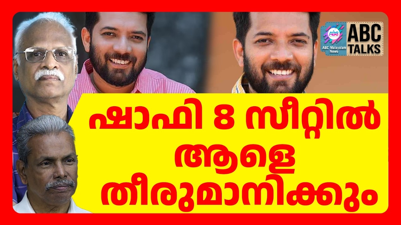 കൈക്കരുത്തു കാട്ടി  ഷാഫി പറമ്പിൽ | ABC TALKS | SHAFI