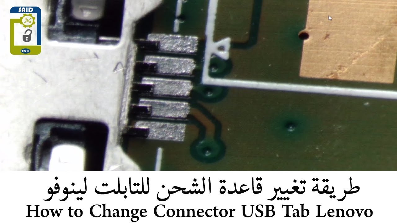 طريقة تغيير كونكتور الشحن لتابلت  لينوفو How to Change Connector USB Tab Lenovo
