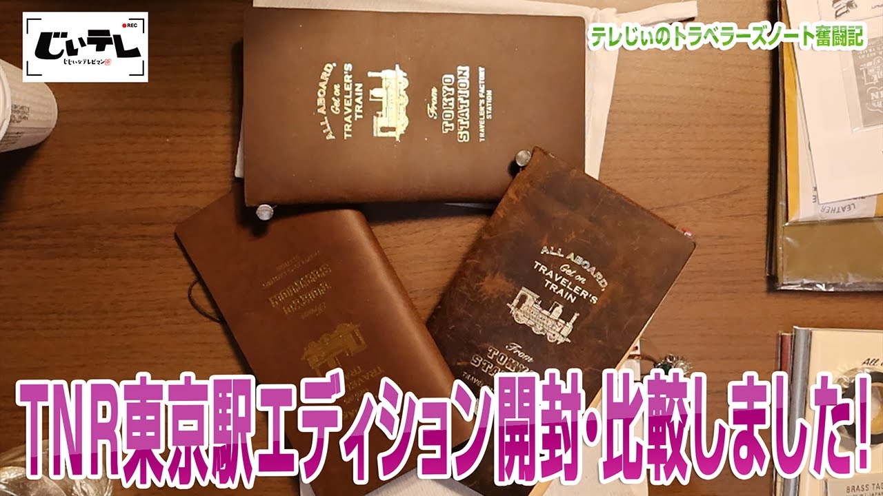 TNR東京駅エディション開封・比較しました！