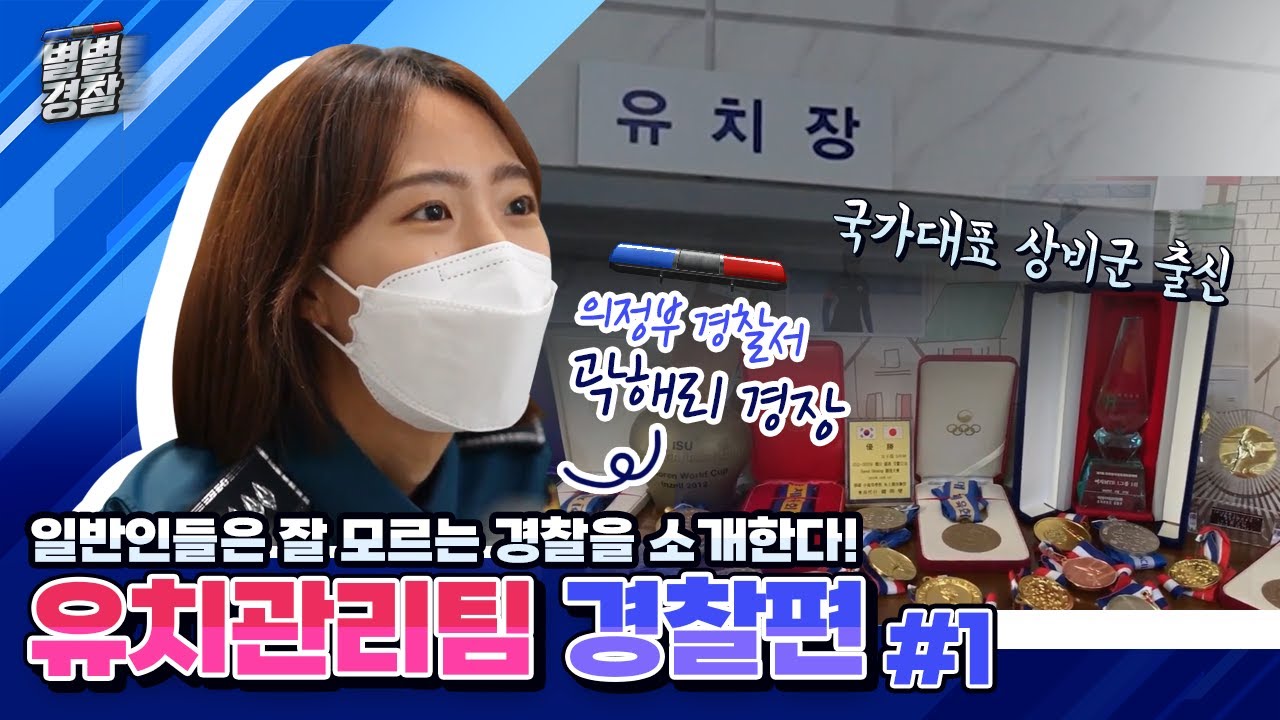 일반인들은 잘 모르는 경찰을 소개한다! 유치관리팀 '곽해리 경장' [#별별경찰 01편]