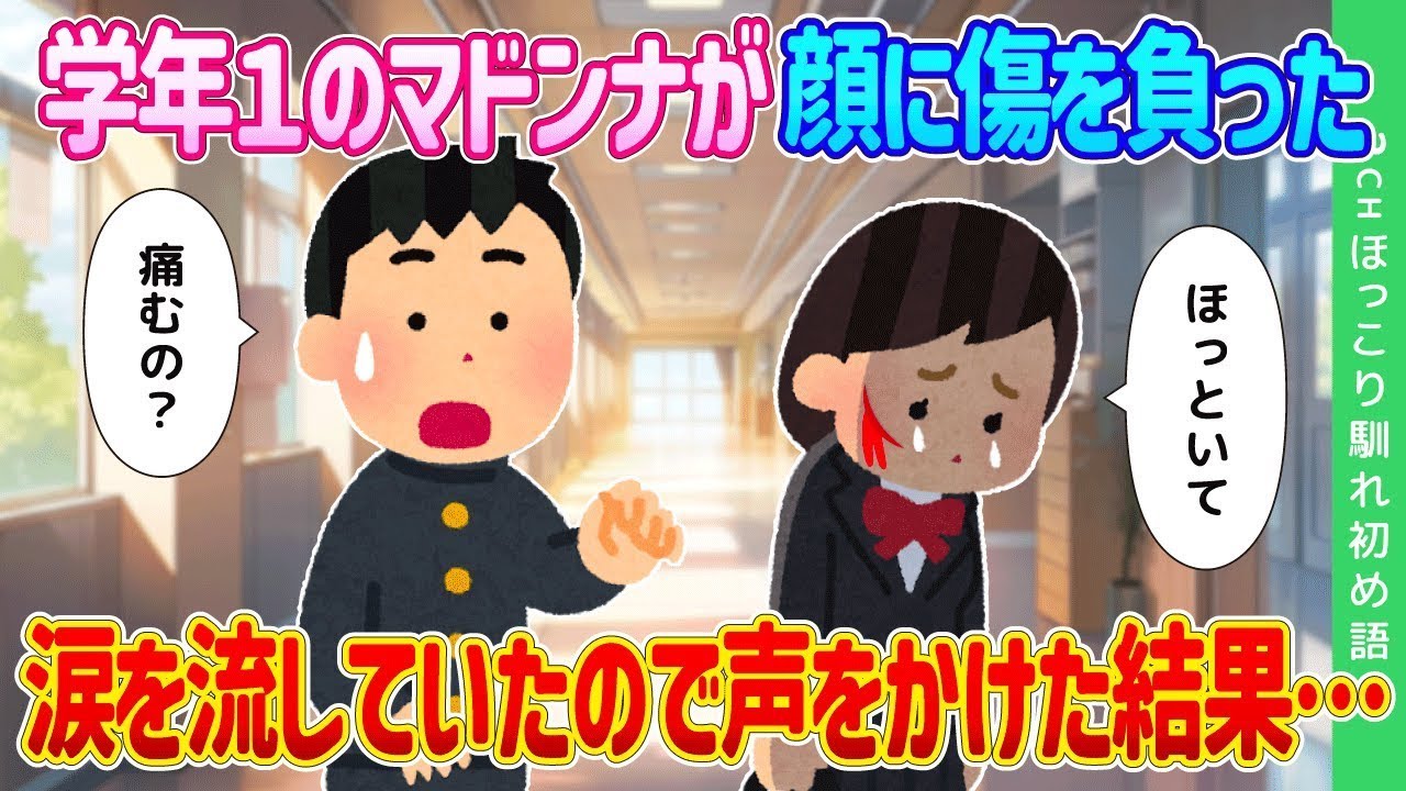 学年1の美少女が顔に傷を負い孤独に涙…声をかけたら驚きの展開に！
