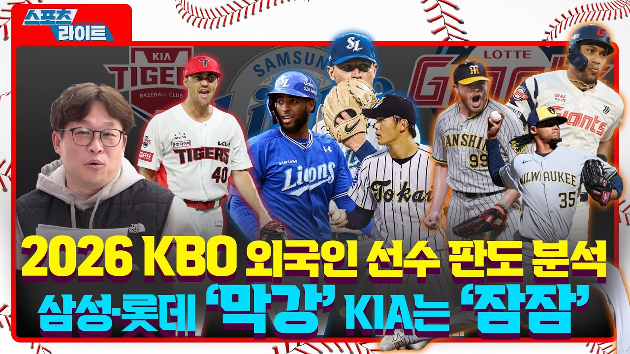 2026 KBO 외국인 선수 판도 분석삼성&middot;롯데 &lsquo;막강&rsquo; KIA는 &lsquo;잠잠&rsquo;ㅣ스포츠라이트 [문화일보]