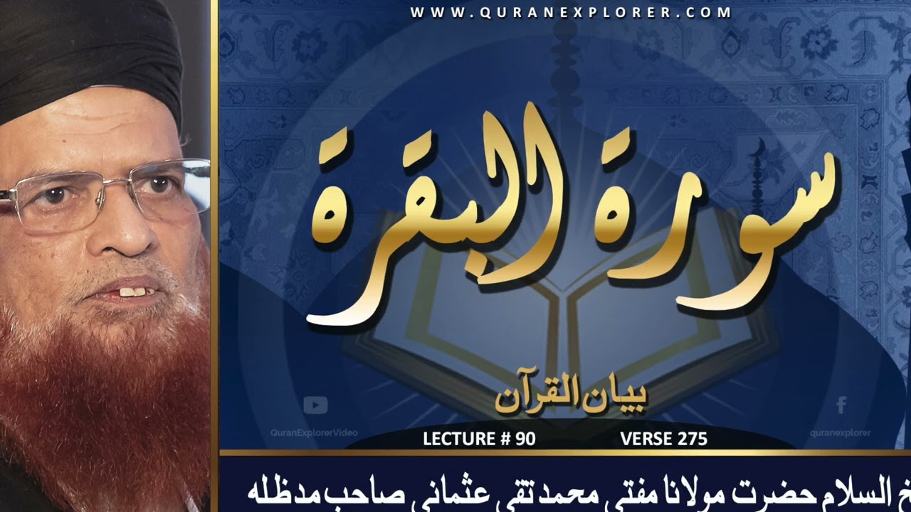 سورہ البقرۃ آیت نمبر ۲۷۵ , Surah Al-Baqarah Ayat. 275,  Lecture 90, Muhammad Taqi Usmani