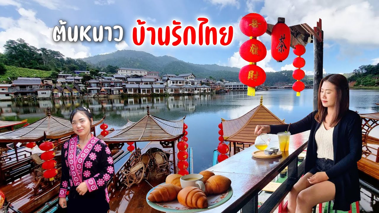 บ้านรักไทยบรรยากาศฝนตกโปรยปรายกินอาหารจีนยูนนานหมั่นโถจิบชาฟินๆ #ต้นหนาวแม่ฮ่องสอน28
