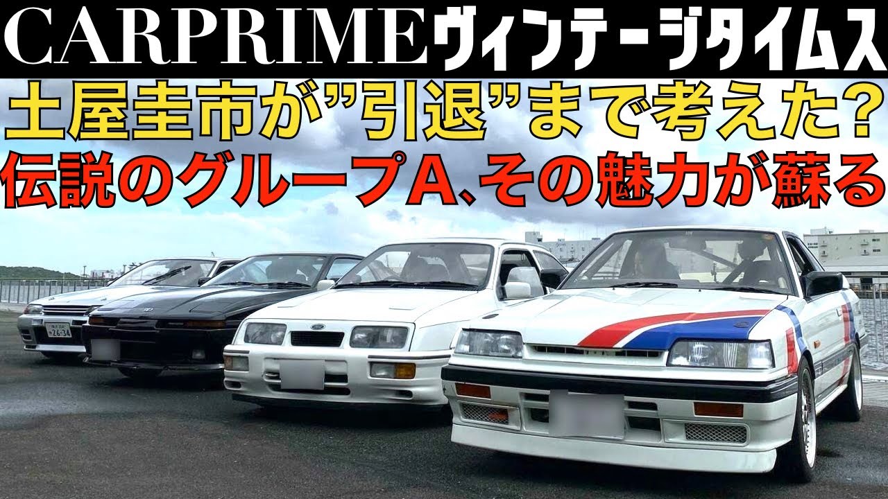 【 土屋圭市 × グループA 】土屋圭市 が魂を燃やした R32 GT-R フォードシエラ A70スープラ R31スカイライン GTS-R が再集結。伝説の グループA ディビジョン1を振り返る。