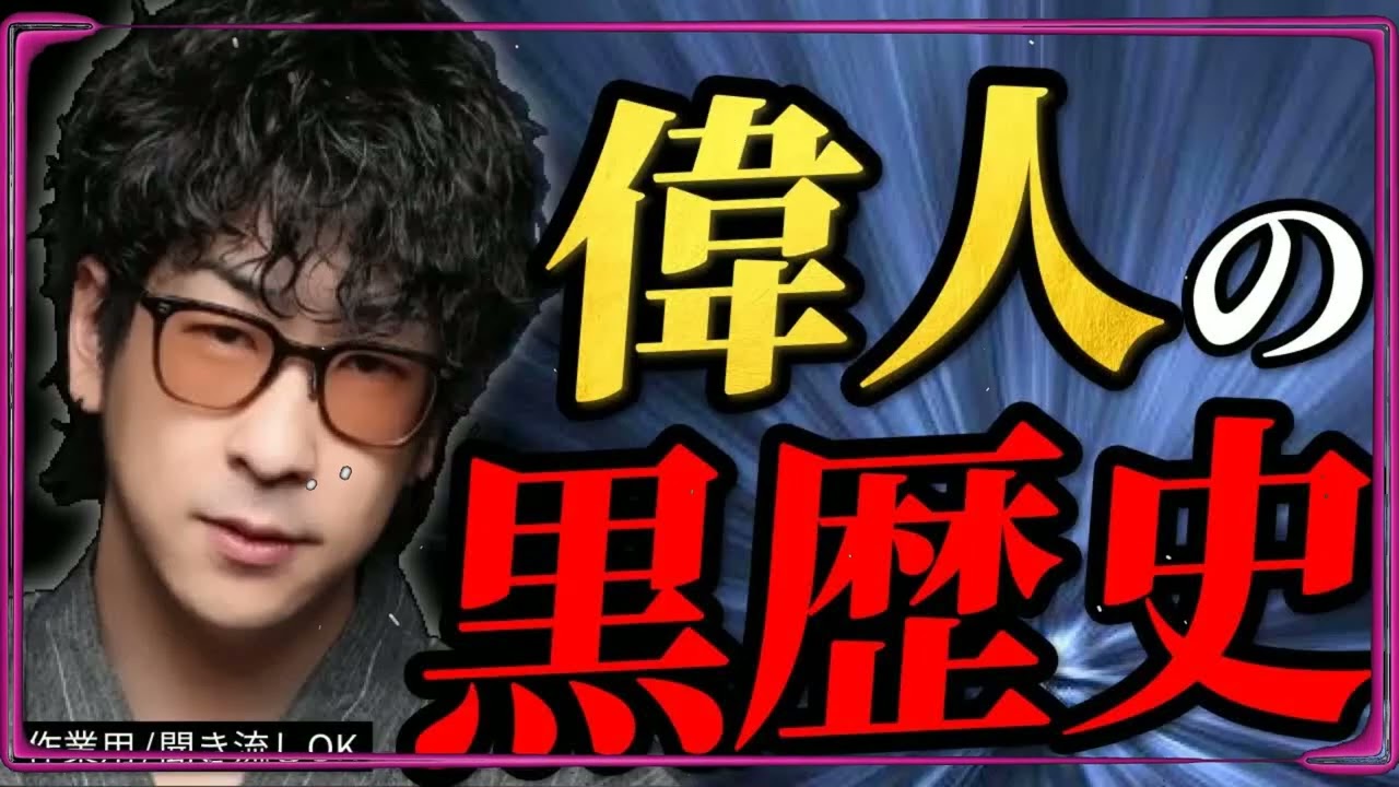 【光と闇】偉人に隠された怖すぎる＂黒歴史＂まとめ「作業用⧸たっくー切り抜き」