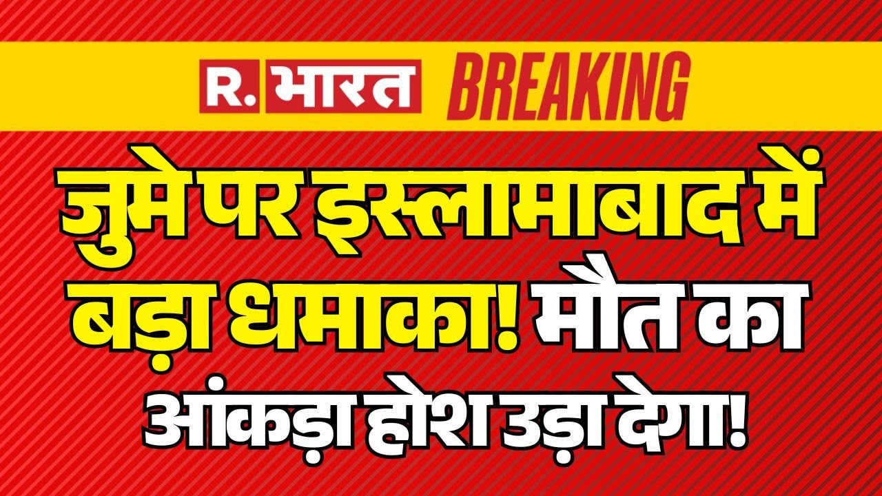 Massive Explosion at Islamabad LIVE: Pakistan में बड़ा धमाका! | Shehbaz Sharif | Jummah Namaz