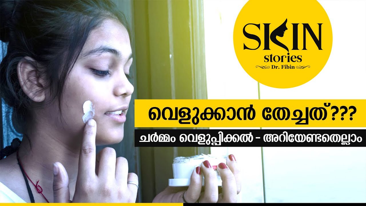 വെളുക്കാൻ തേച്ചത്??? | Skin Whitening | Dr. Fibin Thanveer | Skin Stories #12