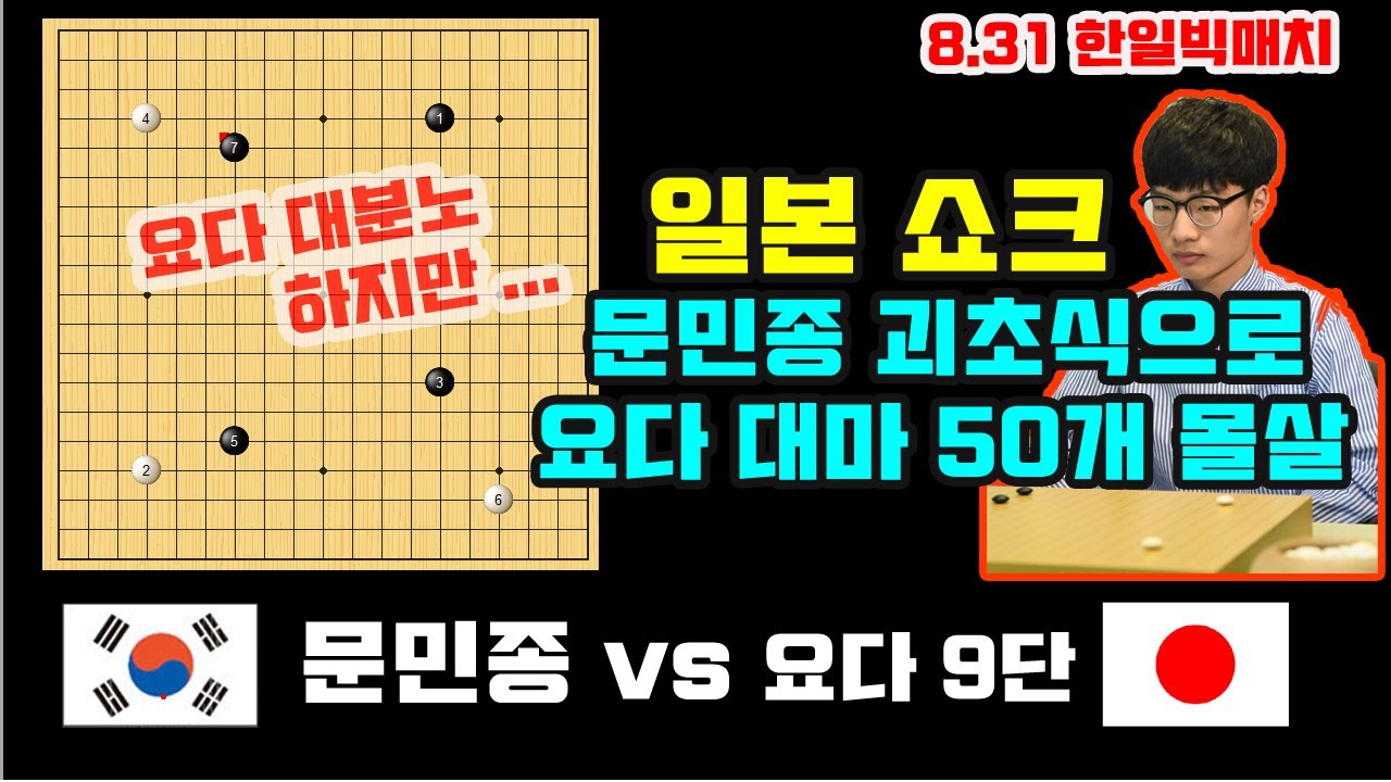 [8.31 어처구니 없는 일본 바둑팬~ 문민종 괴초식으로 요다 대마 50개 몰살]  2021 한일빅매치 문민종 VS 요다 노리모토