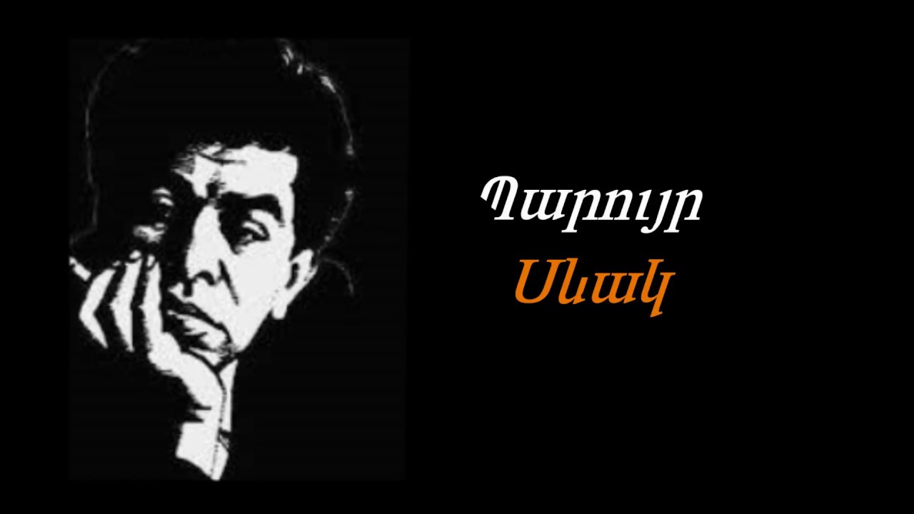 Պ. Սևակ - Երբ աչքերն են սառում - կարդում է Աիդա Ասատուրյանը