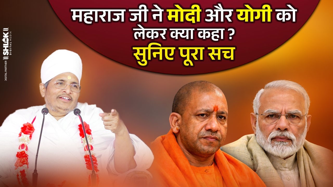 महाराज जी ने मोदी और योगी को लेकर क्या कहा ? सुनिए पूरा सच | Sant Shri Asang Dev Ji Maharaj