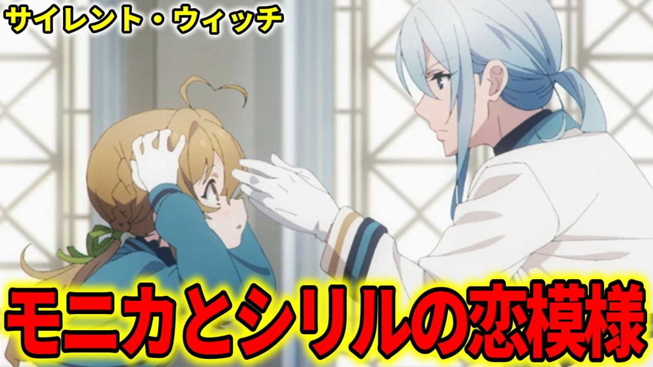 【サイレントウィッチ】モニカとシリルの恋模様について解説！進展はいかに!?【沈黙の魔女 / アニメ】