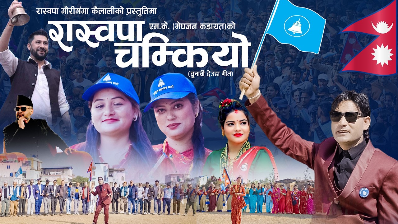 रास्वापा चम्कियो || RASWAPA CHAMKIYO || NEPALI ELECTION SONGS 2026||RSP||By Gauri Bhatta/MK