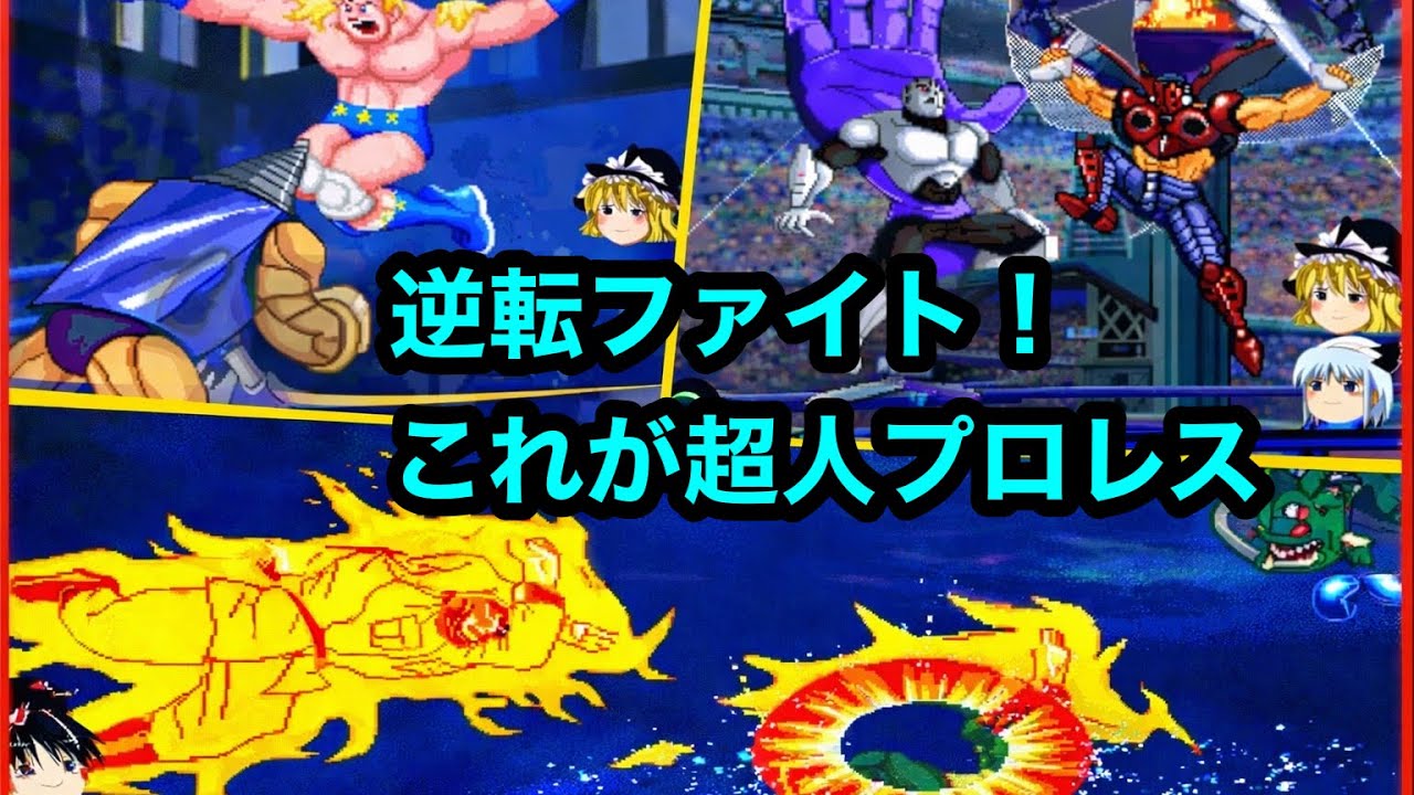 【キン肉マン】逆転ファイト！これが超人プロレス【マッスルファイト対戦動画】