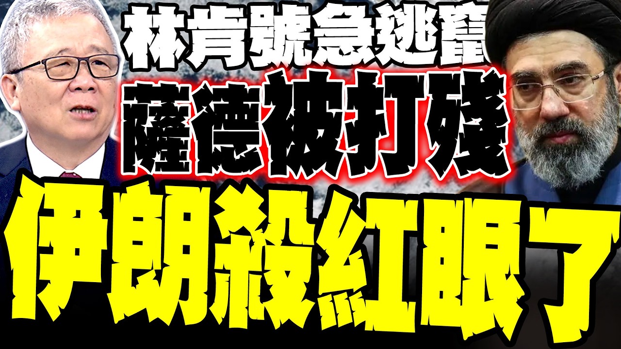 【伊朗19輪戰報解密】薩德被打殘! 栗正傑:林肯號急轉逃命 美式神話集體翻車 鋪路爪被毀 郵輪火焚 揭秘美軍「去中心化」吃癟內幕