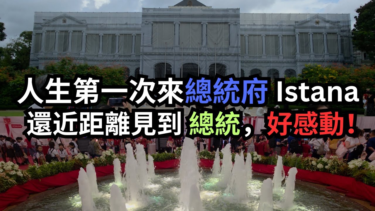 【新加坡必去】新加坡總統府 ISTANA 開放日初體驗｜跟總統擦身而過！太幸運了！
