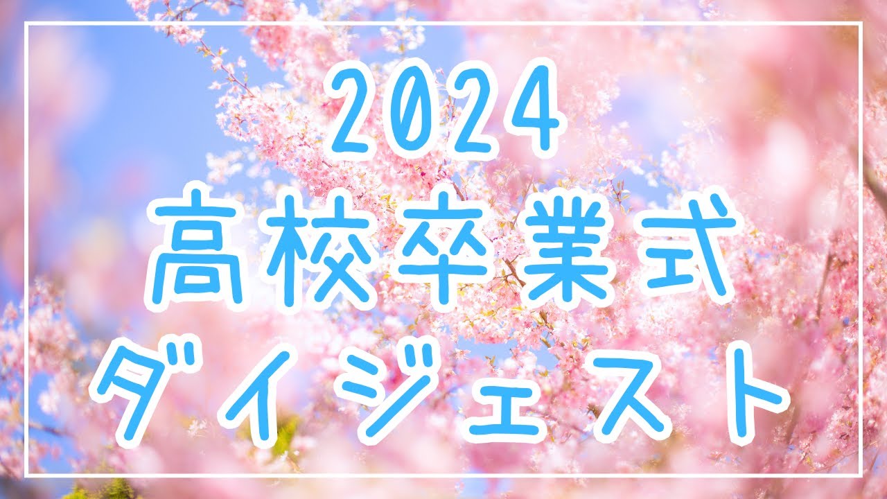 【関東学院六浦高等学校】2024年度卒業式ダイジェスト