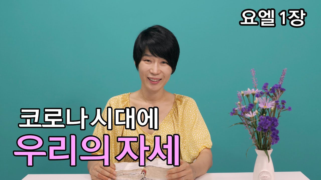 [요엘 1장] 코로나 시대에 우리의 자세