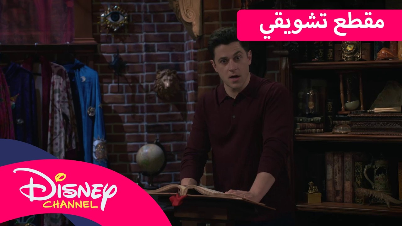 بيبيدي بوبيدي | سحرت ويفرلي بليس: العودة | قناة ديزني | ديزني كيدز بالعربي